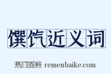 馔饩近义词是什么意思的图片